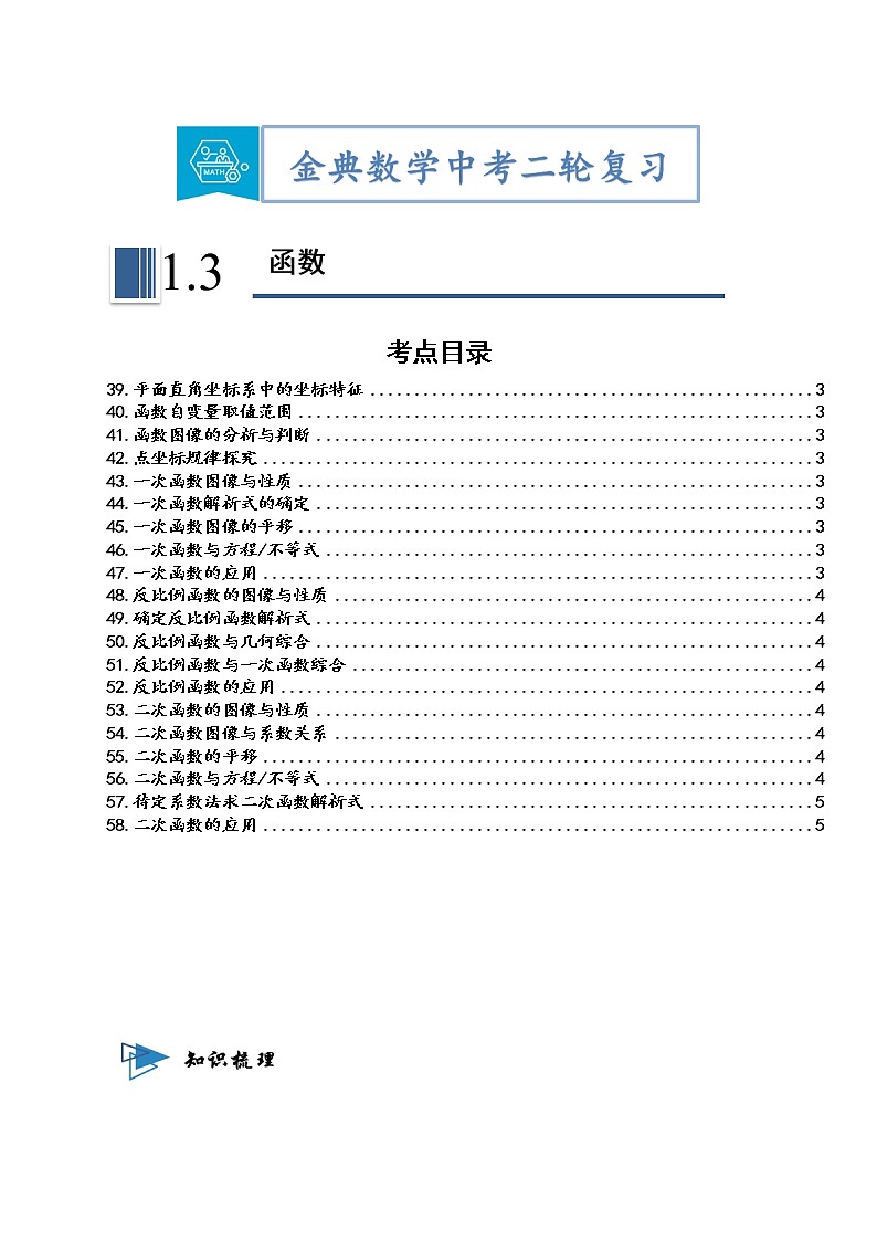 专题03 函数-【题型与技法】中考数学二轮复习金典专题讲练系列（通用版）（原卷版）第1页
