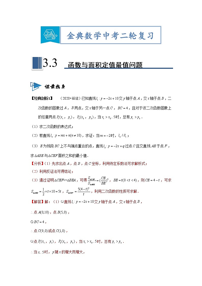专题03函数与面积定值最值问题【题型与技法】中考数学二轮复习金典专题讲练系列（通用版）（解析版）第1页