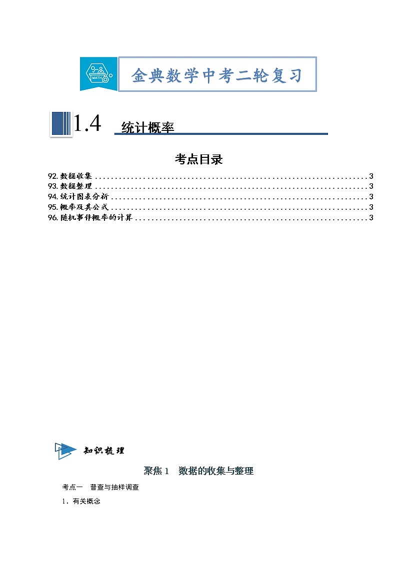 专题04 统计概率-【题型与技法】中考数学二轮复习金典专题讲练系列（通用版）（解析版）第1页