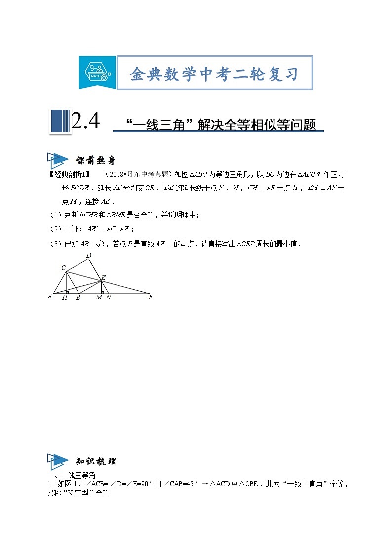 专题04“一线三角”模型解决全等与相似等几何问题（原卷版）第1页