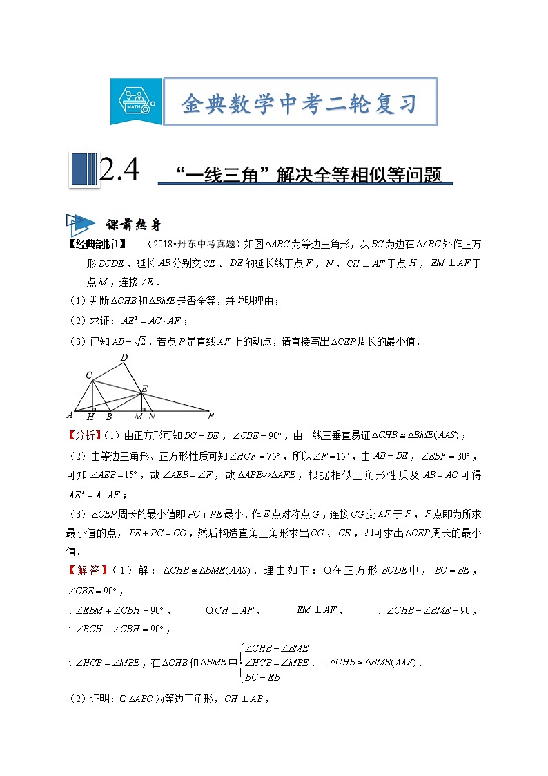 专题04“一线三角”模型解决全等与相似等几何问题（解析版）第1页