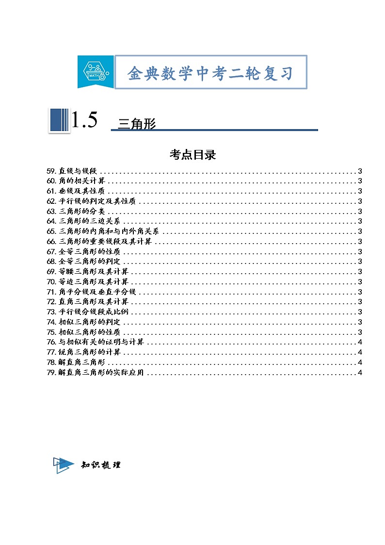 专题05 三角形-【题型与技法】中考数学二轮复习金典专题讲练系列（通用版）01
