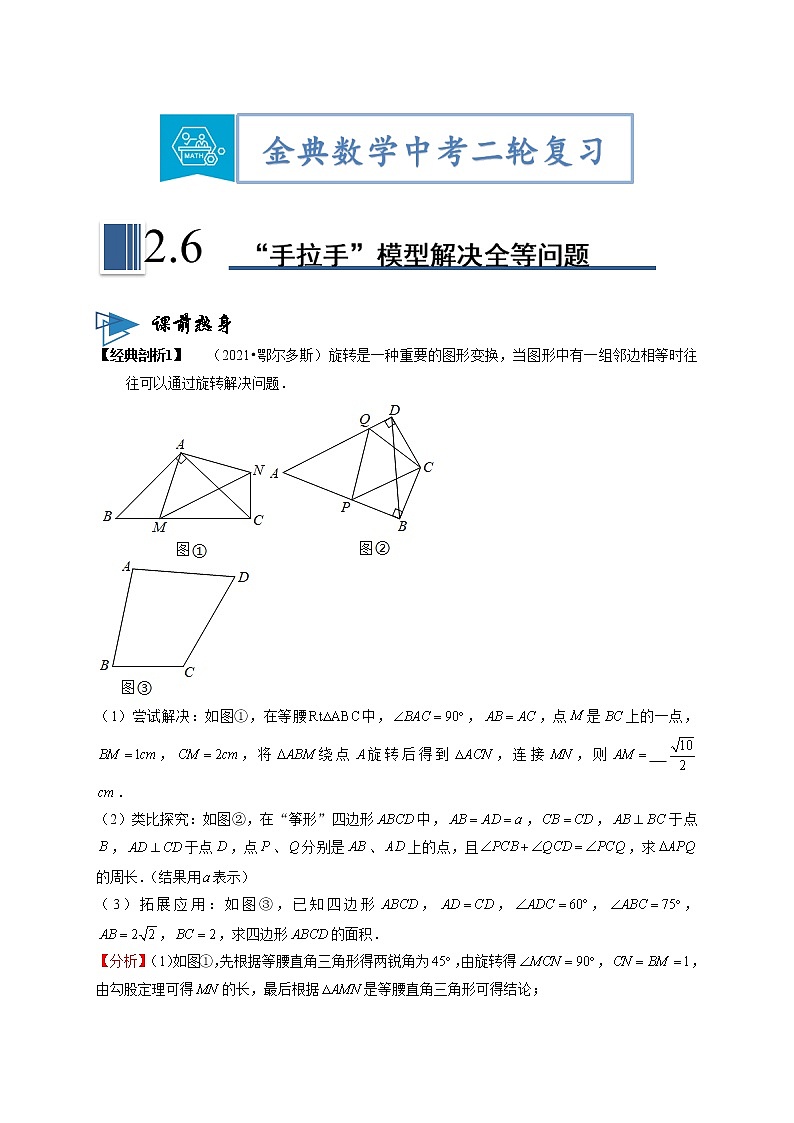 专题06“手拉手”模型解决全等问题（解析版）第1页