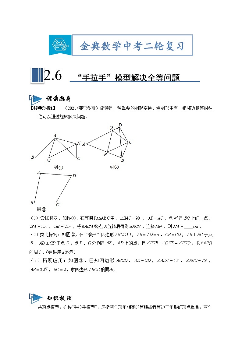专题06“手拉手”模型解决全等问题（原卷版）第1页