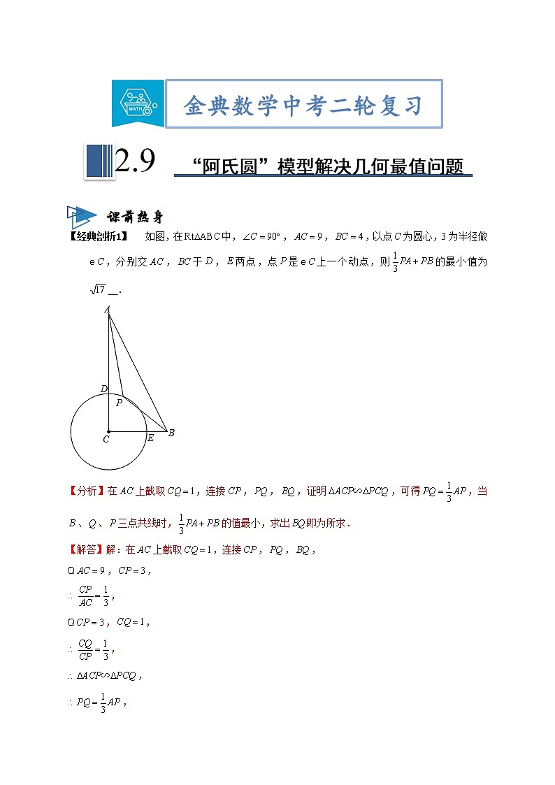 专题09“阿氏圆”模型解决几何最值问题 -【题型与技法】中考数学二轮复习金典专题讲练系列（通用版）（解析版）第1页