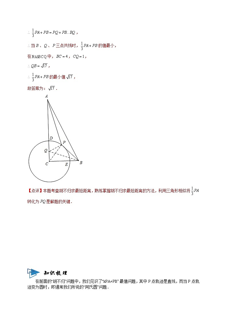 专题09“阿氏圆”模型解决几何最值问题 -【题型与技法】中考数学二轮复习金典专题讲练系列（通用版）（解析版）第2页