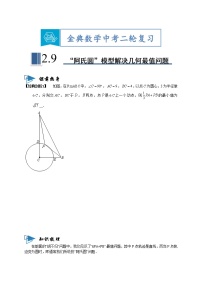 专题09“阿氏圆”模型解决几何最值问题 -【题型与技法】中考数学二轮复习金典专题讲练系列（通用版）