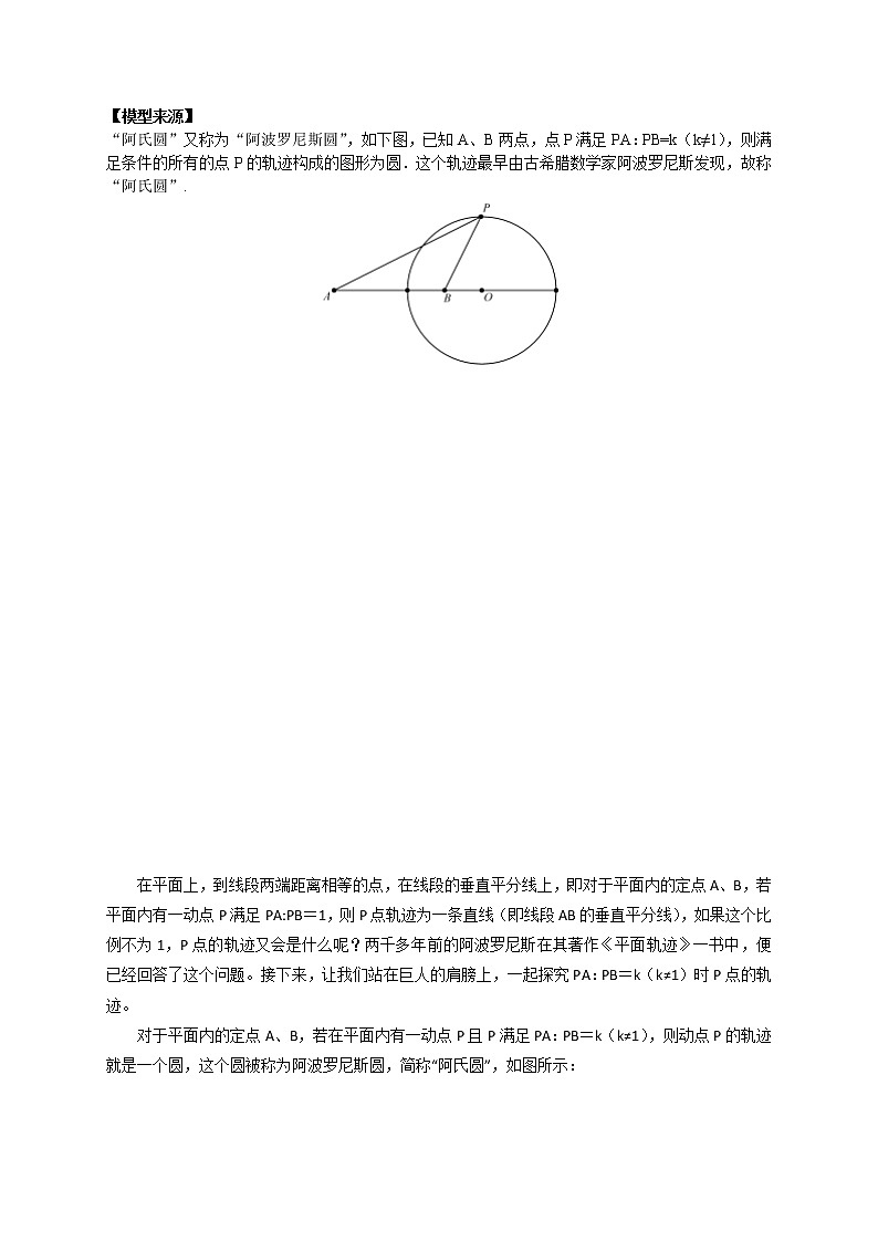 专题09“阿氏圆”模型解决几何最值问题 -【题型与技法】中考数学二轮复习金典专题讲练系列（通用版）（原卷版）第2页