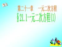 初中数学人教版九年级上册21.1 一元二次方程教案配套课件ppt