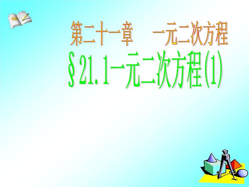 21.1 一元二次方程2课件PPT第1页