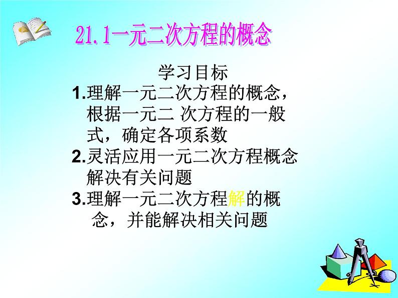 21.1 一元二次方程2课件PPT第3页