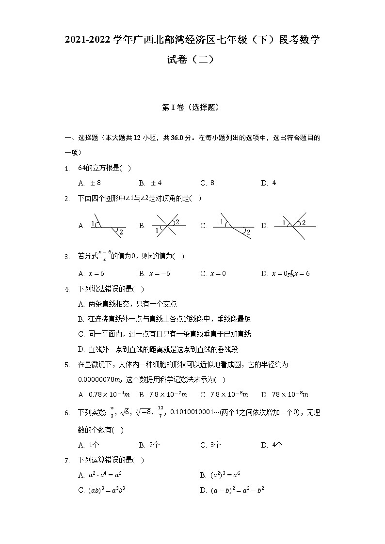 2021-2022学年广西北部湾经济区七年级（下）段考数学试卷（二）(解析版)01