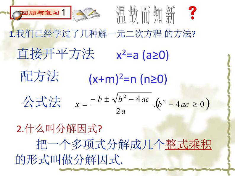 21.2.4《因式分解法》课件（）02