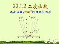 数学九年级上册22.1.2 二次函数y＝ax2的图象和性质示范课ppt课件