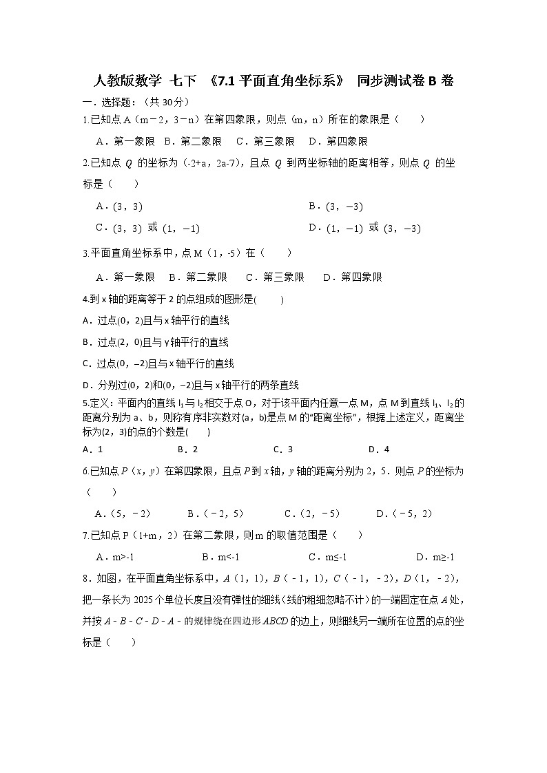 人教版数学 七下 7.1平面直角坐标系 同步测试卷B卷 原卷+解析01