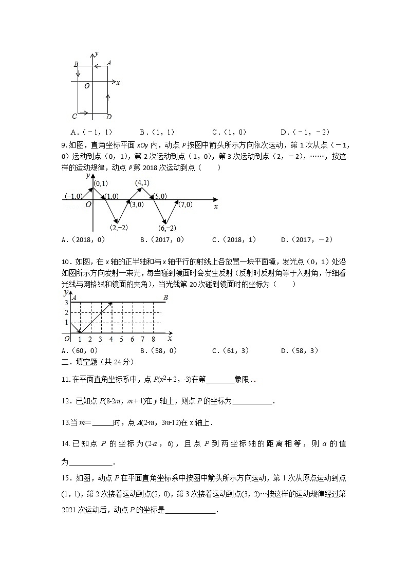 人教版数学 七下 7.1平面直角坐标系 同步测试卷B卷 原卷+解析02