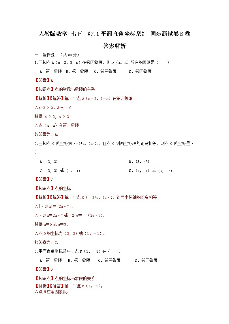 人教版数学 七下 7.1平面直角坐标系 同步测试卷B卷 原卷+解析01