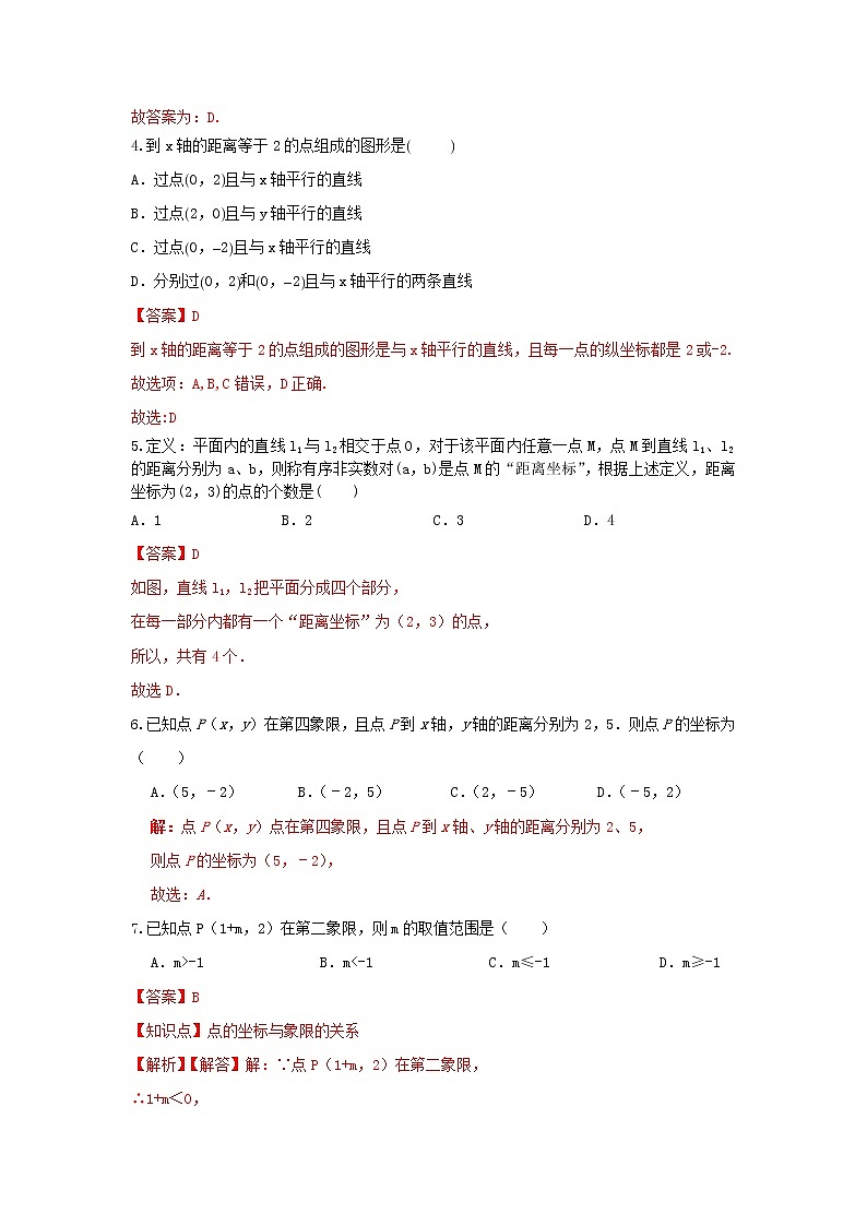 人教版数学 七下 7.1平面直角坐标系 同步测试卷B卷 原卷+解析02