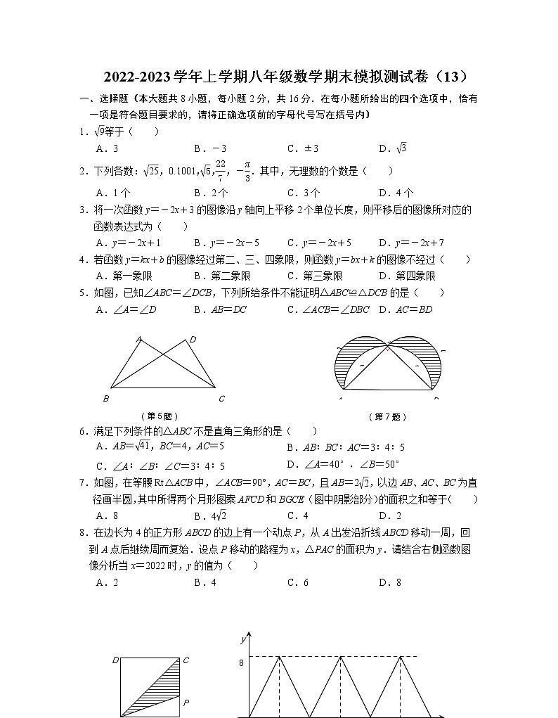 2022-2023学年上学期八年级数学期末模拟测试卷（13）第1页