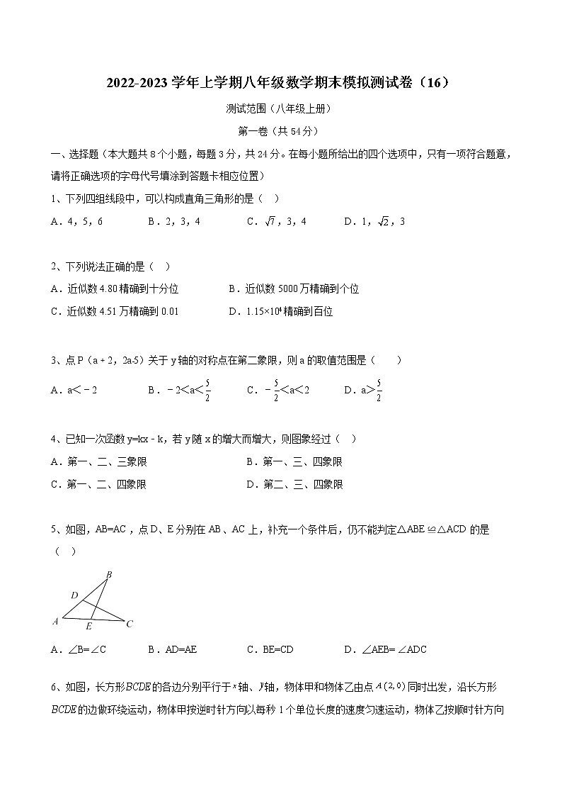 2022-2023学年上学期八年级数学期末模拟测试卷（16）第1页