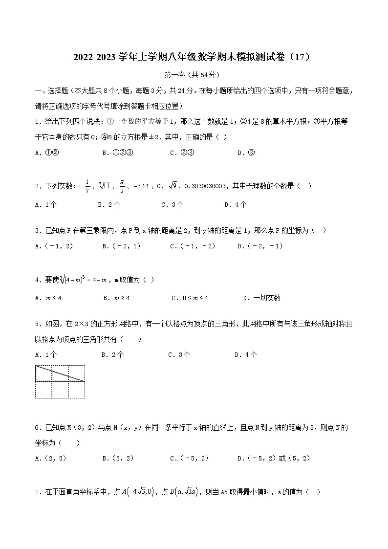 2022-2023学年上学期八年级数学期末模拟测试卷（17）第1页