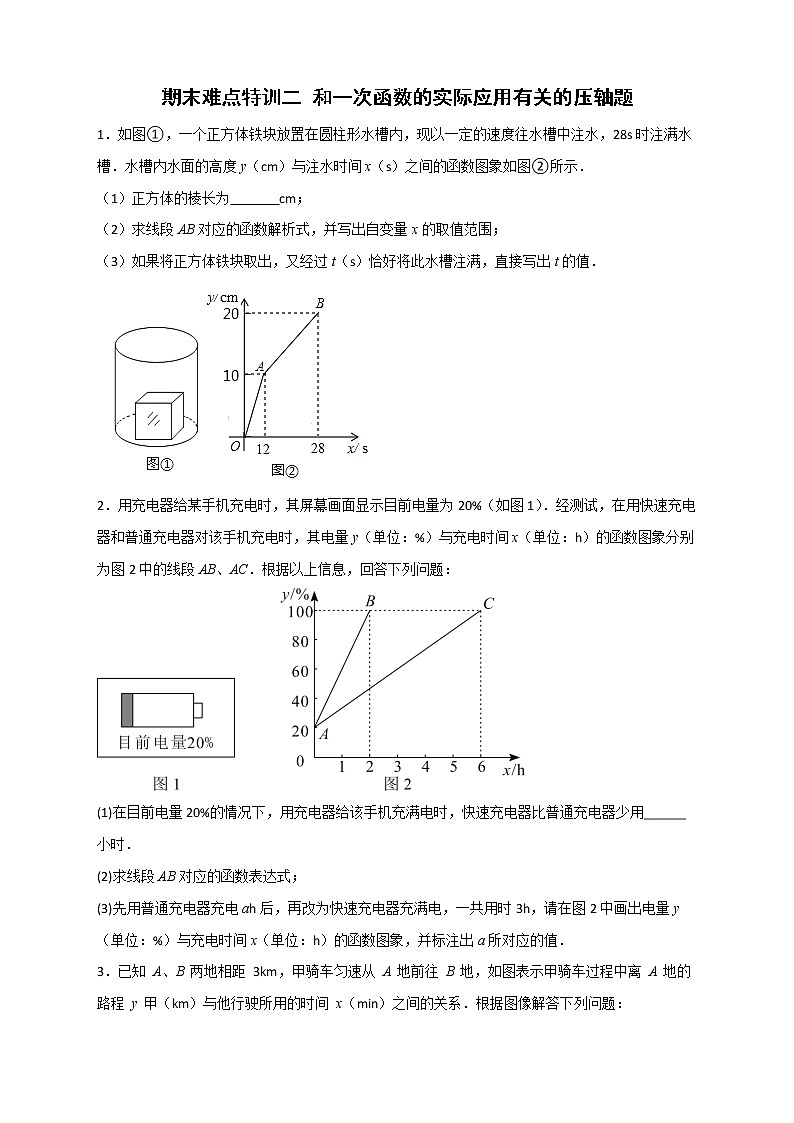八年级数学上册期末难点特训（二）和一次函数的实际应用有关的压轴题第1页