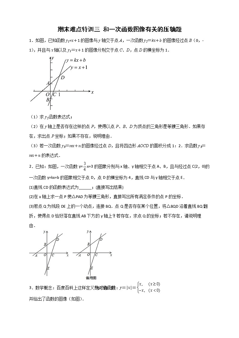 八年级数学上册期末难点特训（三）和一次函数图像有关的压轴题01