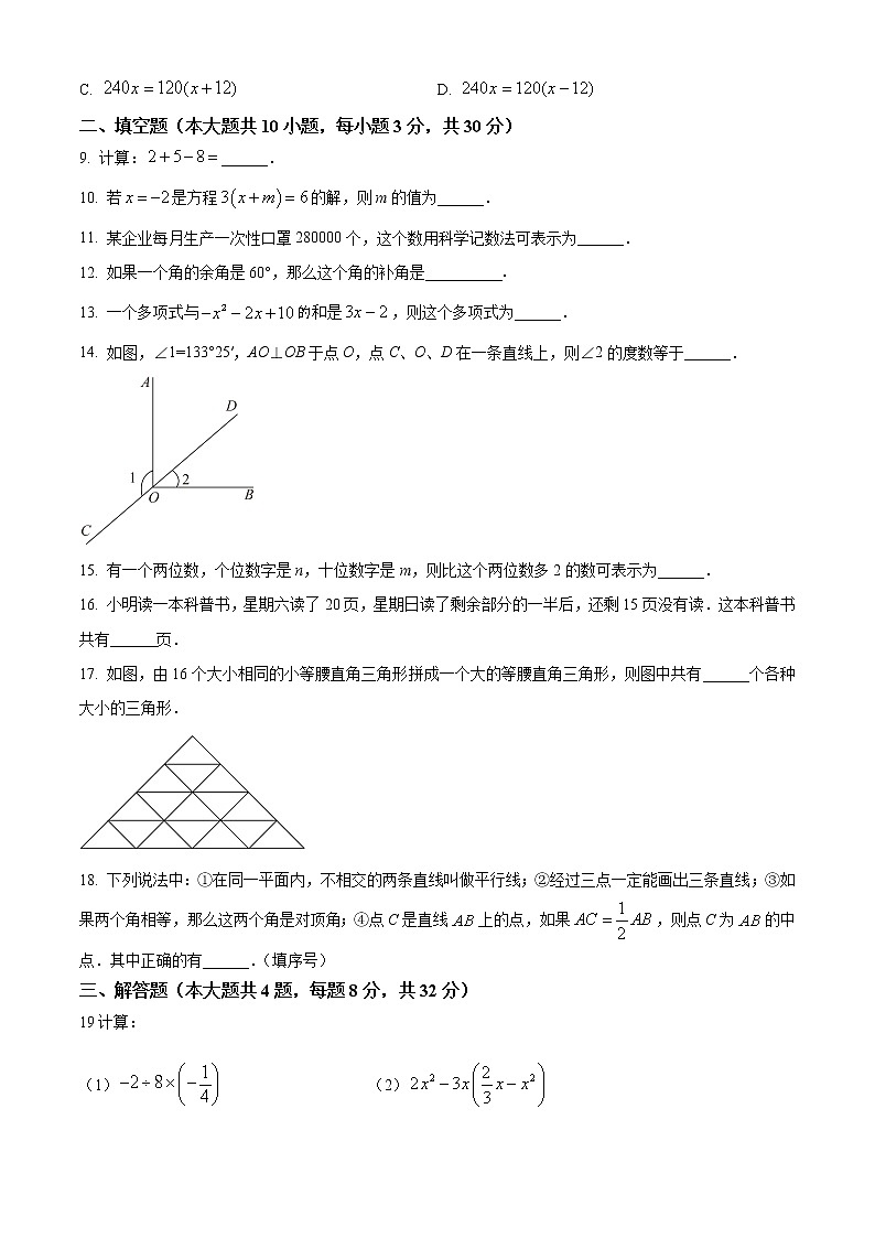 宿迁市泗洪县2022-2023学年第一学期七年级数学期末试题（含解析）第2页