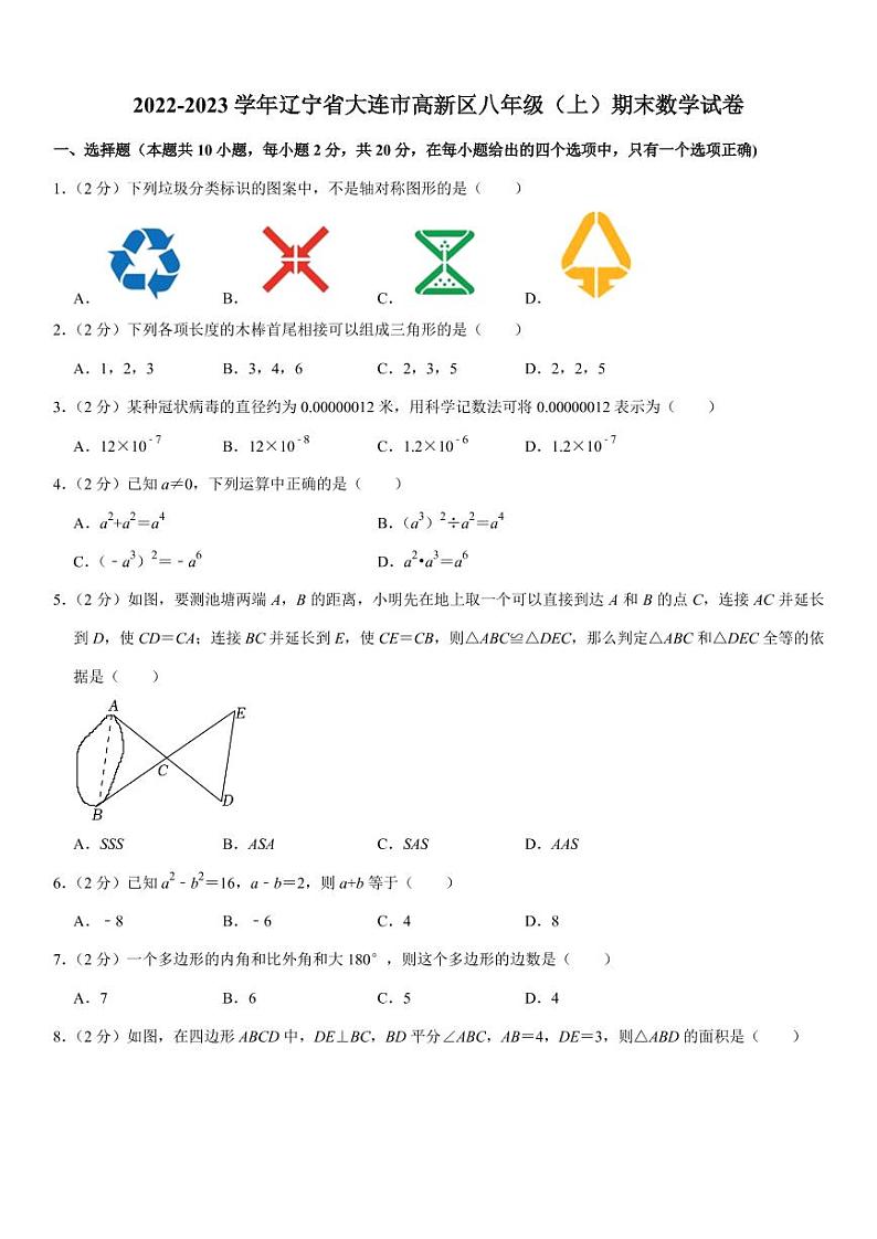 辽宁省大连市高新区2022-2023学年上学期八年级期末数学试卷第1页