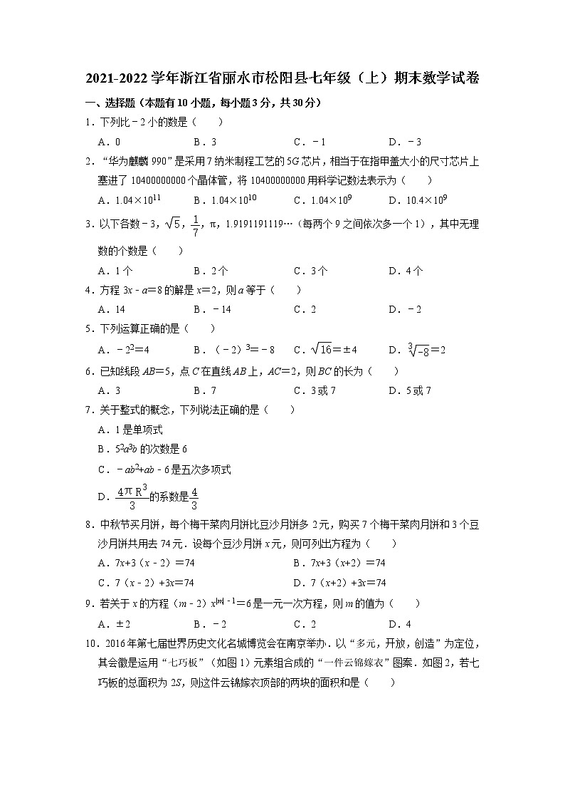 浙江省丽水市松阳县2021-2022学年七年级上学期期末学科综合评价数学试题01