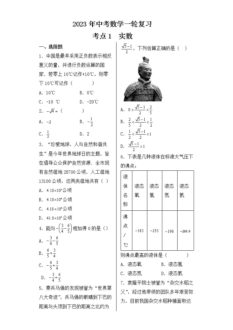 2023年中考数学一轮复习 考点1  实数第1页