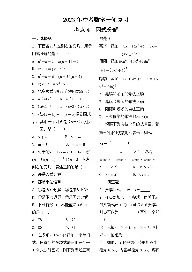2023年中考数学一轮复习 考点4  因式分解第1页