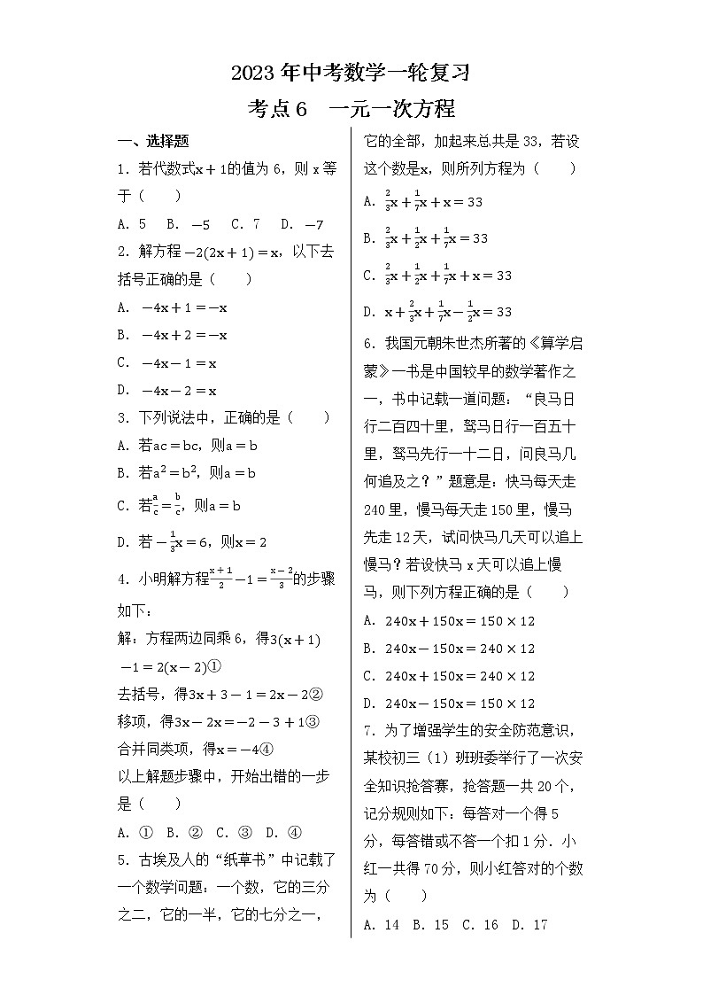 2023年中考数学一轮复习 考点6  一元一次方程第1页