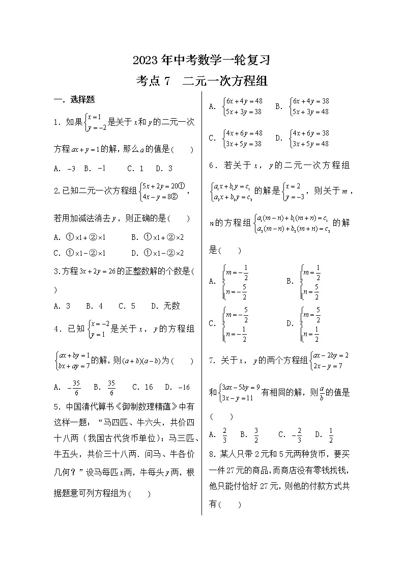 2023年中考数学一轮复习 考点7  二元一次方程组第1页