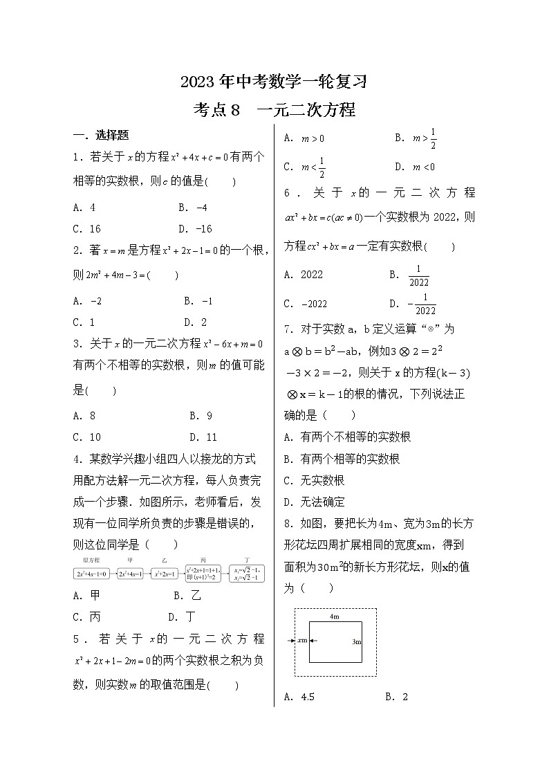 2023年中考数学一轮复习 考点8  一元二次方程第1页