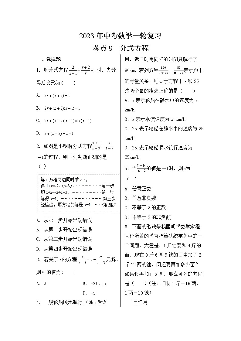 2023年中考数学一轮复习 考点9  分式方程第1页