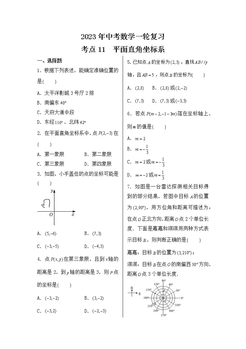 2023年中考数学一轮复习 考点11  平面直角坐标系第1页