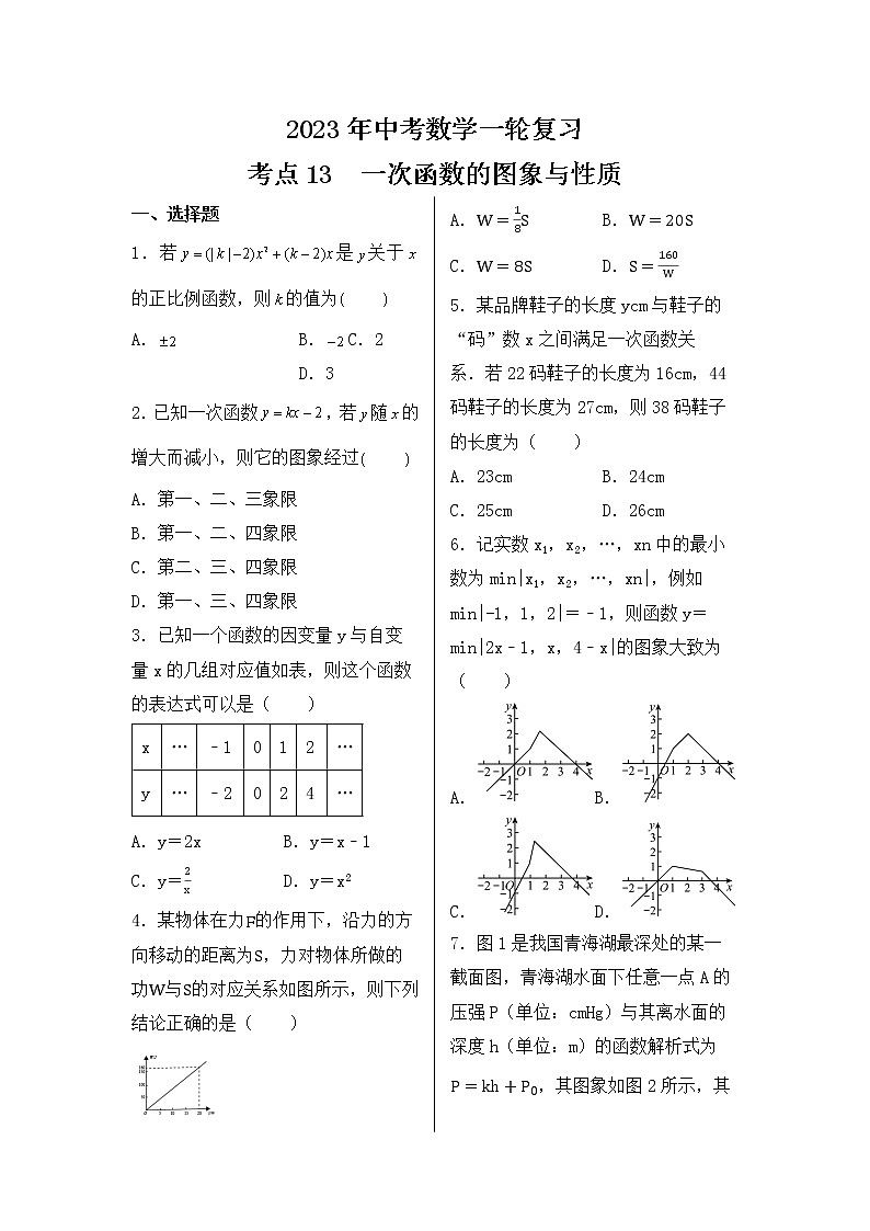 2023年中考数学一轮复习 考点13  一次函数的图象与性质第1页