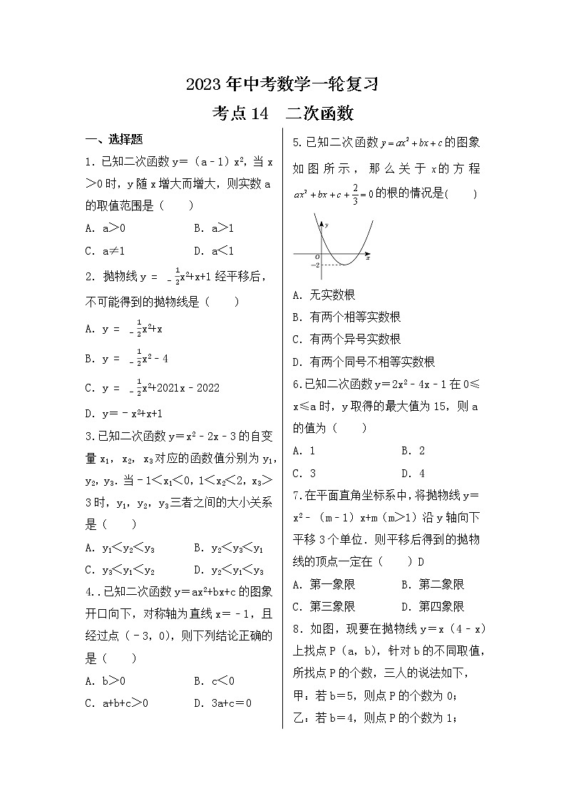 2023年中考数学一轮复习 考点14  二次函数第1页