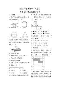 2023年中考数学一轮复习 考点16  图形的初步认识