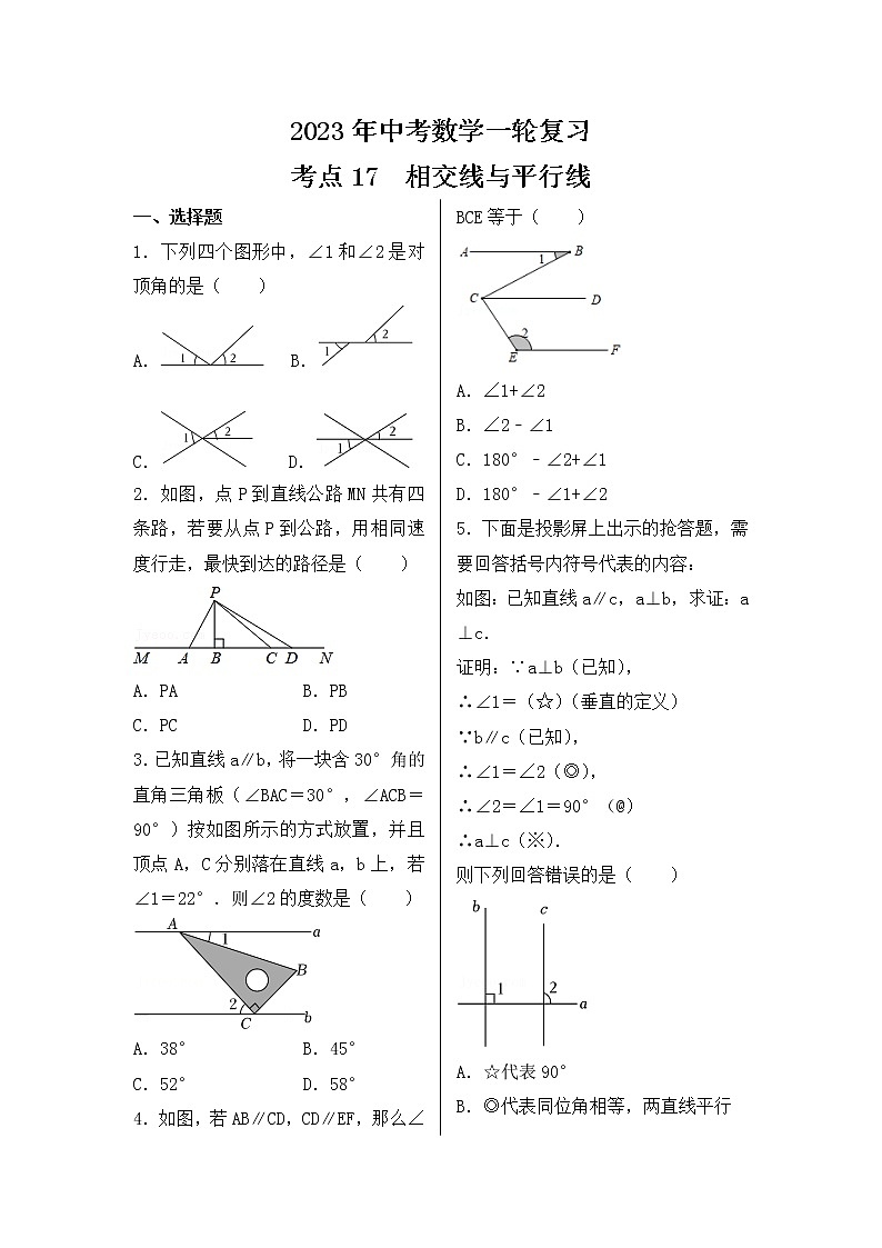 2023年中考数学一轮复习 考点17  相交线与平行线第1页