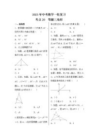 2023年中考数学一轮复习 考点20  等腰三角形