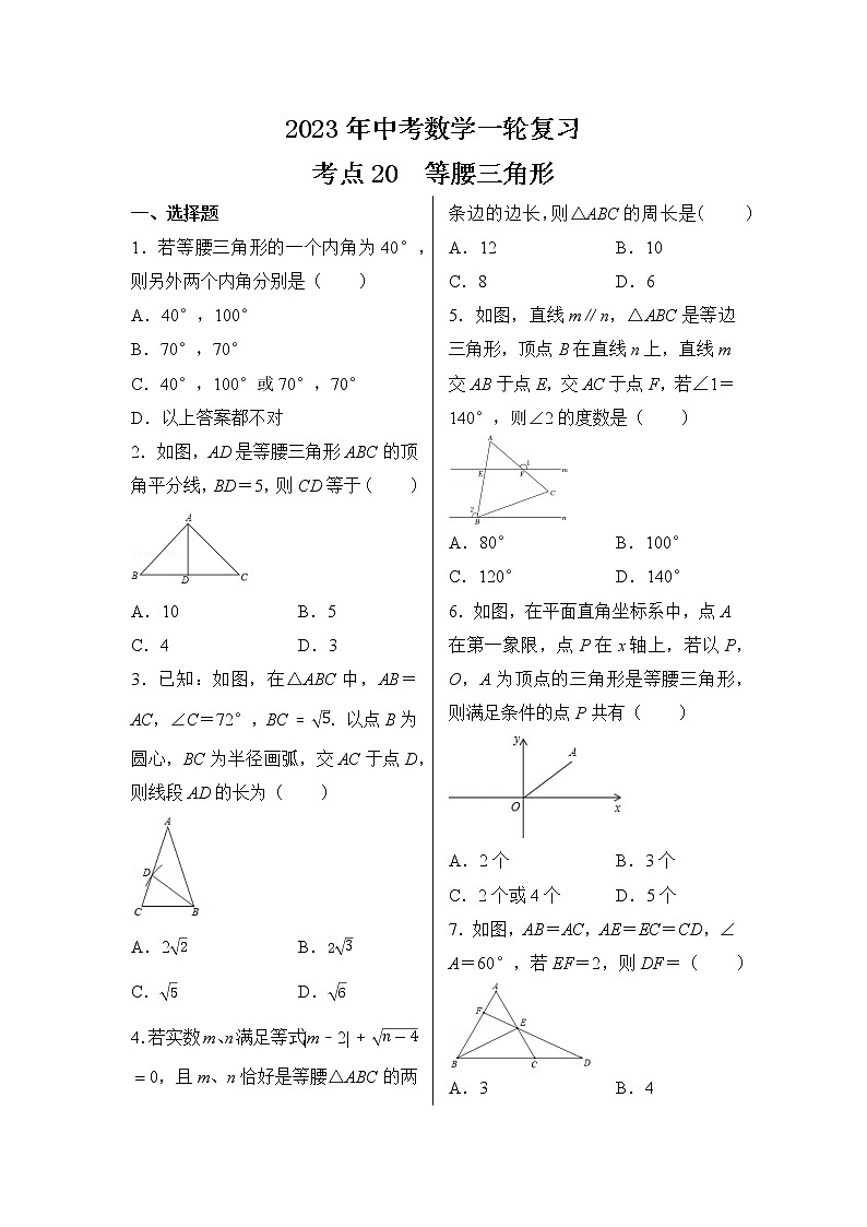 2023年中考数学一轮复习 考点20  等腰三角形 试卷01