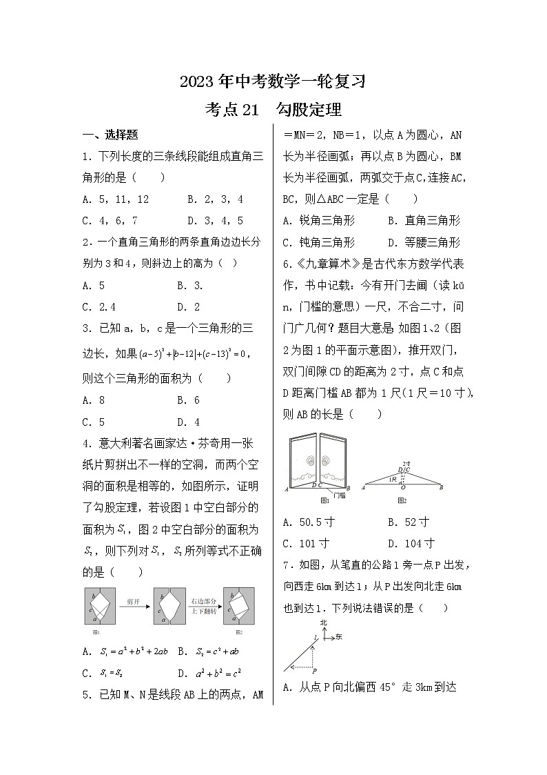 2023年中考数学一轮复习 考点21  勾股定理第1页