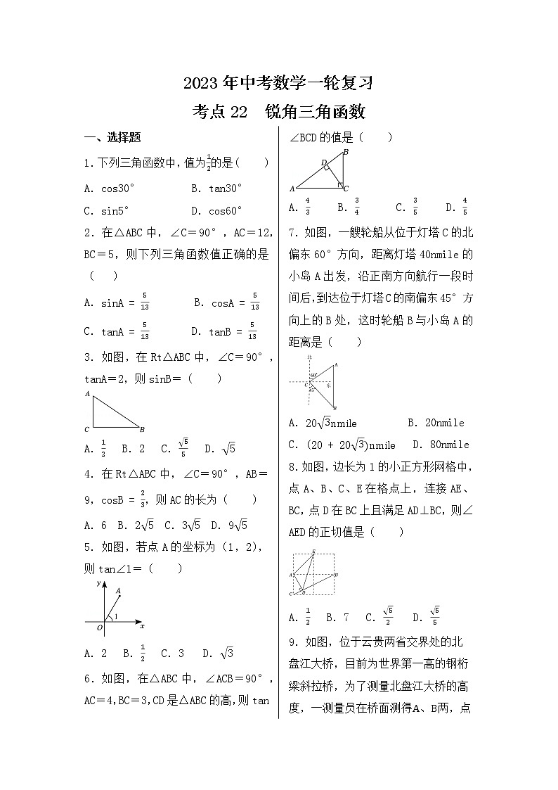 2023年中考数学一轮复习 考点22  锐角三角函数第1页
