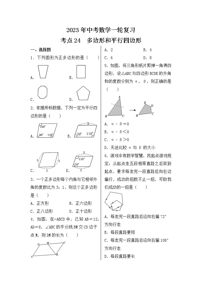 2023年中考数学一轮复习 考点24  多边形和平行四边形第1页