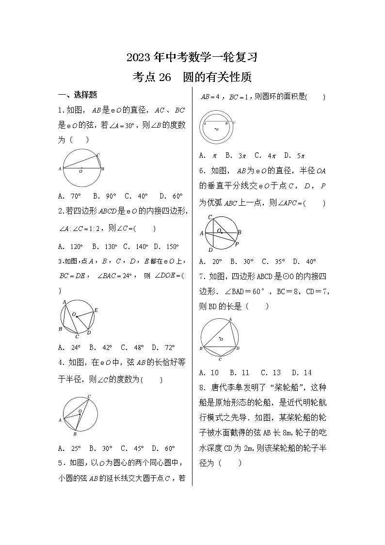 2023年中考数学一轮复习 考点26  圆的有关性质第1页