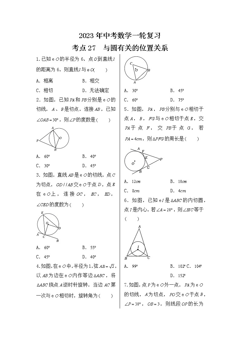 2023年中考数学一轮复习 考点27  与圆有关的位置关系 试卷01