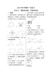 2023年中考数学一轮复习 考点31  图形的对称、平移和位似