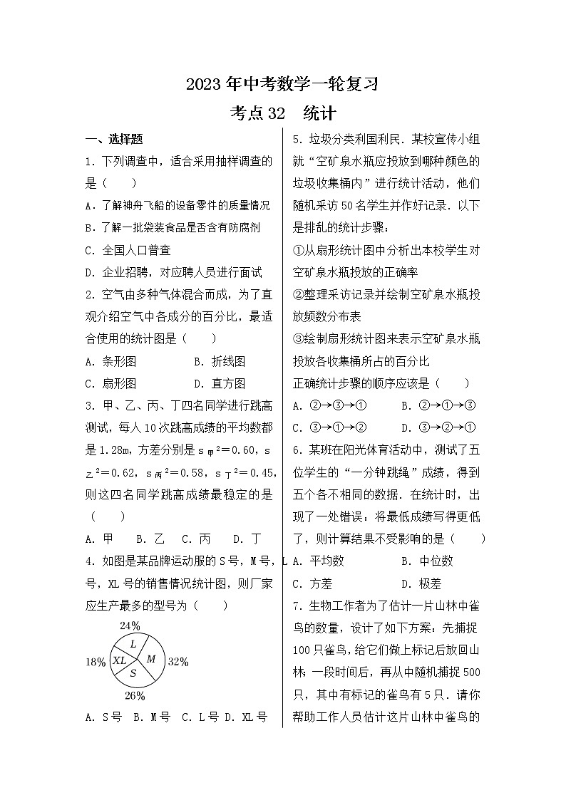 2023年中考数学一轮复习 考点32  统计第1页